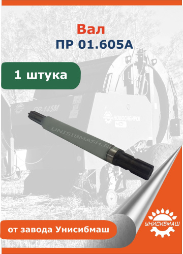 Вал ПР 01.605А